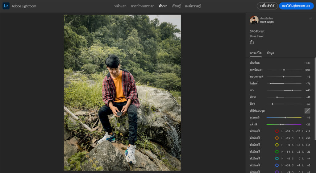 สอนแต่งรูปแนวเดินป่า